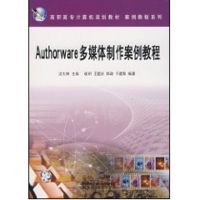 AUTHORWARE多媒体制作案例教程/高职高专计算机规划教材.案例教程系列 沈大林、崔獺 著作 著 大中专 文轩网