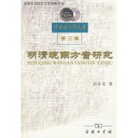 明清皖南方音研究 高永安 著 著 文教 文轩网