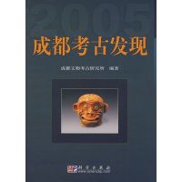 成都考古发现2005 成都文物考古研究所 著 著 社科 文轩网