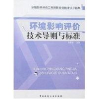 环境影响评价技术导则与标准 赵智杰 著作 著 专业科技 文轩网