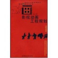 影视动画工程规划/影视动漫艺术丛书 郭宇 著作 著 艺术 文轩网