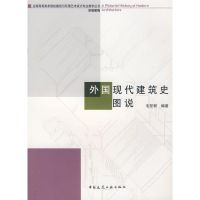 外国现代建筑史图说 毛坚韧 著作 著 专业科技 文轩网