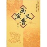 两晋演义:绣像本/蔡东藩著 蔡东藩著 著作 著 文学 文轩网