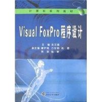 VISUAL FOXPRO 程序设计(计算机系列教材(高等院校分校、二级学院及高职高专)) 龙文佳 著作 著 专业科技