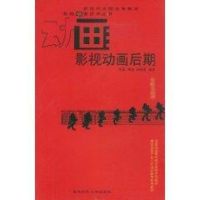 影视动画后期 乔斌 著作 著 艺术 文轩网