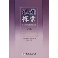 追溯与探索/纪念邯郸市文物保护研究所成立45周年学术研讨会文集 乔登云 著 著 社科 文轩网
