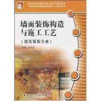 墙面装饰构造与施工工艺 中等职业教育技能型紧缺人才培养培训教 赵志文 著 著 专业科技 文轩网