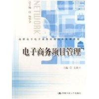 电子商务项目管理(高职高专电子商务应用技术实训教材) 杨坚争等 著作 著 大中专 文轩网