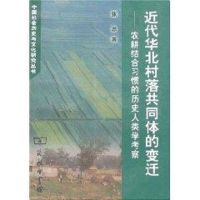 近代华北村落共同体的变迁 张思著 著作 著 经管、励志 文轩网
