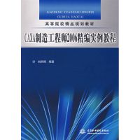 CAXA制造工程师2006精编实例教程 刘京辉 著作 著 专业科技 文轩网