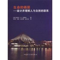 生命的栖居-设计并理解人与自然的联系 (美)斯蒂芬·R·凯勒特 著作 著 专业科技 文轩网