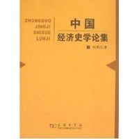 中国经济史学论集 叶世昌 著 著作 著 经管、励志 文轩网