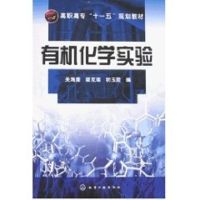 有机化学实验(关海鹰)(附实验报告) 关海鹰 著 著 大中专 文轩网