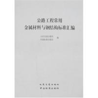 公路工程常用金属材料与钢结构标准汇编 人民交通出版社//中国标准出版社 著 著 专业科技 文轩网