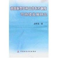 我国新型农业合作医疗制度可持续发展研究 孟翠莲 著 著 经管、励志 文轩网