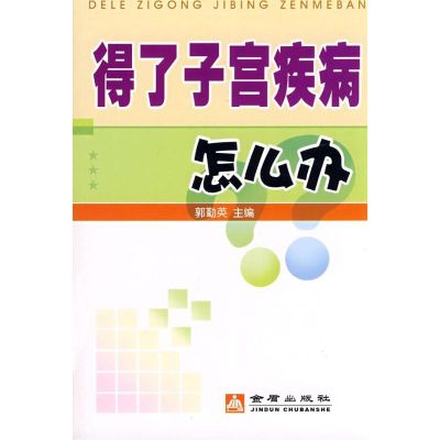 得了子宫疾病怎么办 郭勤英 主编 著作 著 生活 文轩网