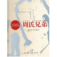 周氏兄弟35年艺术回顾 周氏兄弟艺术基金会 编 著作 著 艺术 文轩网