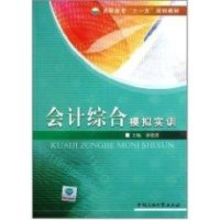 会计综合模拟实训/徐艳清 徐艳清 著作 著 经管、励志 文轩网