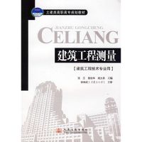 建筑工程测量 张丕 等主编 著作 著 专业科技 文轩网