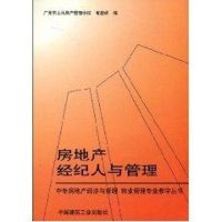 房地产经纪人与管理//中专房地产经济与管理.物业管理专业教学丛书 高碧峰 著作 著 经管、励志 文轩网