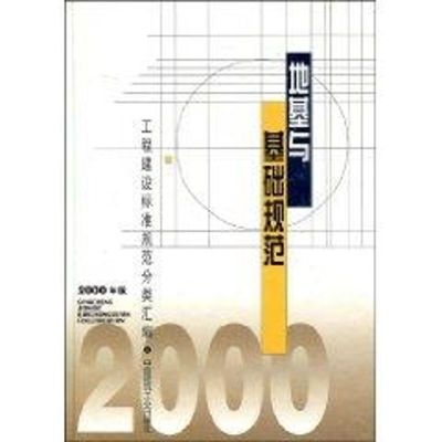 地基与基础规范(2000年版)//工程建设标准规范分类汇编 中国建筑工业出版社 著作 著 专业科技 文轩网