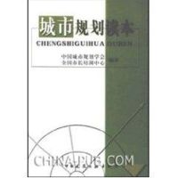 城市规划读本 中国城市规划学会,全国市长培训中心编著 著 专业科技 文轩网