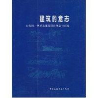 建筑的意志:白佐民纵卫忠建筑设计理念与实践 白佐民 著作 著 专业科技 文轩网