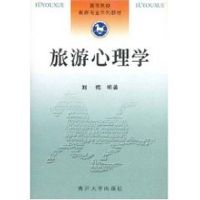 旅游心理学//高等院校旅游专业系列教材 刘纯 著作 著 大中专 文轩网