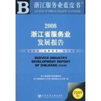 2008浙江省服务业发展报告 浙江省发展和改革委员会,浙江省服务业工作部门联席会议办公室 编 著作 著 经管、励志