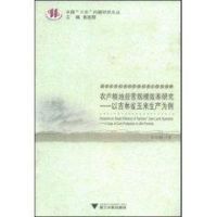 农户粮地经营规模效率研究-以吉林省玉米生产为例(是中“三农”问题研究文丛) 张忠明 著 著 著 经管、励志 文轩网