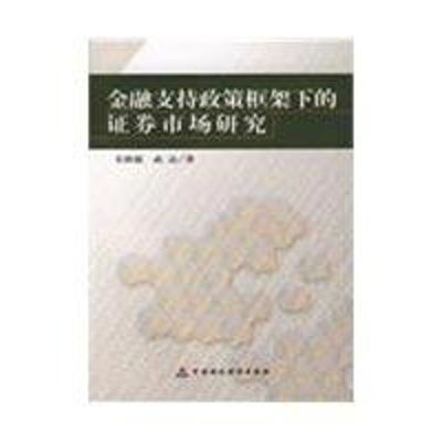 金融支持政策框架下的证券市场研究 艾洪德 著 著 经管、励志 文轩网