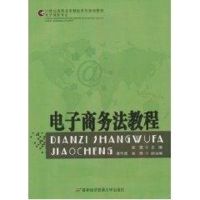 电子商务法教程 张楚 主编 著 著 大中专 文轩网