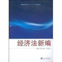 经济法新编 唐立新,汪发元 主编 著作 著 社科 文轩网