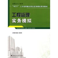 工程监理实务模拟 林滨滨张敏 著作 著 专业科技 文轩网