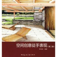 空间创意徒手表现(第2版) 孙佳成 编著 著作 著 专业科技 文轩网