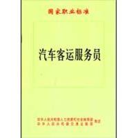 汽车客运服务员 中华人民共和国人力资源和社会保障部;中华人民共和国交通运输部 著作 著 专业科技 文轩网