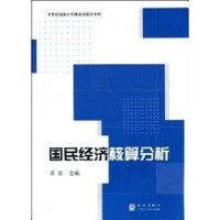 国民经济核算分析(高等院校统计学精品课教材) 邱东编著 著作 著 大中专 文轩网