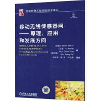 移动无线传感器网——原理、应用和发展方向 (印度)肖瑞 等 著 王玲芳 等 译 专业科技 文轩网