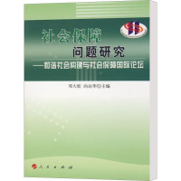 社会保障问题研究 邓大松,向运华 编 社科 文轩网