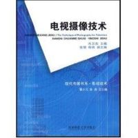 电视摄像技术 向卫东 著 著 艺术 文轩网