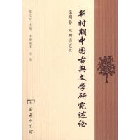 新时期中国古典文学研究述论 第4卷/陈友冰主编 陈友冰主编 著作 著 文学 文轩网