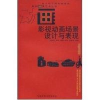 影视动画场景设计与表现/影视动漫艺术丛书 周晓波 著作 著 艺术 文轩网