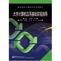 大学计算机应用基础实验指导 汪炜军 著 著 专业科技 文轩网