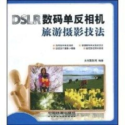 DSLR数码单反相机旅游摄影技法 光合摄影网 著作 著 艺术 文轩网