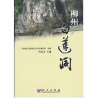 柳州白莲洞 广西柳州白莲洞洞穴科学博物馆编著 著 蒋远金主编 译 著 蒋远金主编 译 社科 文轩网