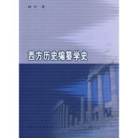 西方历史编纂学史 何平 著 著作 著 社科 文轩网