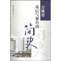 吉林省基层气象台站简史 吉林省气象局 著 著 专业科技 文轩网