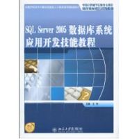 SQL SERVER 2005数据库系统应用开发技能教程 王伟 著作 著 大中专 文轩网