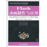 FLASH动画制作与应用(1CD)(高职) 周德云 主编 著作 著 大中专 文轩网