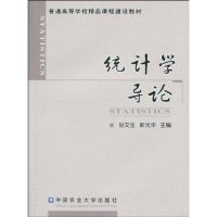 统计学导论 孙文生,靳光华 主编 著 著 经管、励志 文轩网